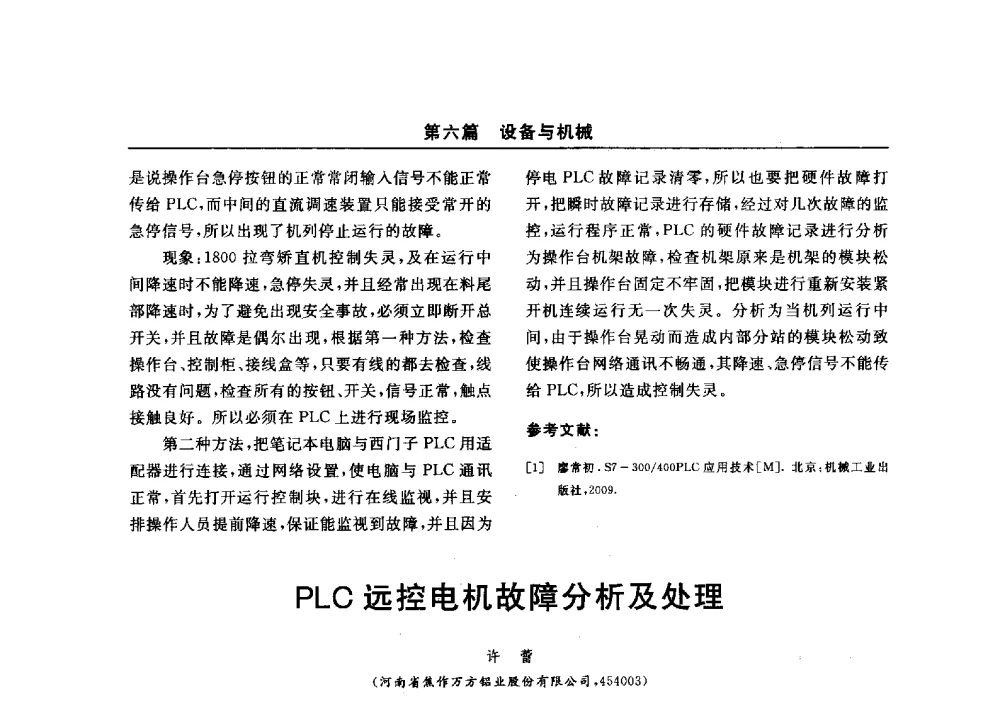 PLC远控电机故障分析及处理 - 2014(郑州)中西部第七届有色金属工业发展论坛