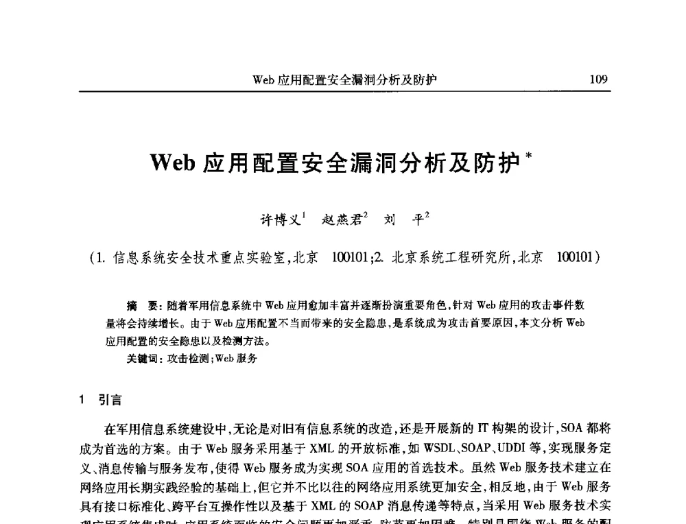 Web应用配置安全漏洞分析及防护 - 全国抗恶劣环境计算机第二十三届学术年会