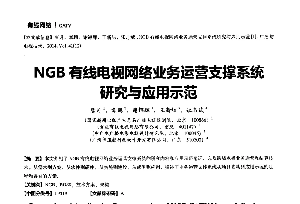 NGB有线电视网络业务运营支撑系统研究与应用示范 - 2014年广播电视规划院技术交流会