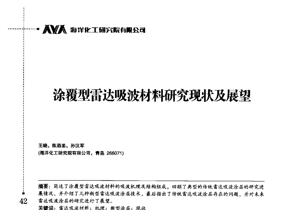 涂覆型雷达吸波材料研究现状及展望 - 海洋化工研究院有限公司第六届学术研讨会