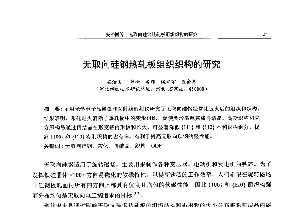 无取向硅钢热轧板组织织构的研究 - 帕纳科第13届用户X射线分析仪器技术交流会