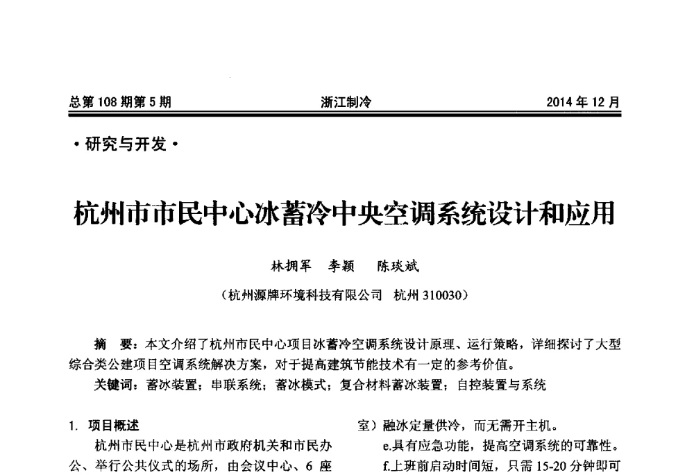 杭州市市民中心冰蓄冷中央空调系统设计和应用 - 第十八届浙江中央空调技术研讨会