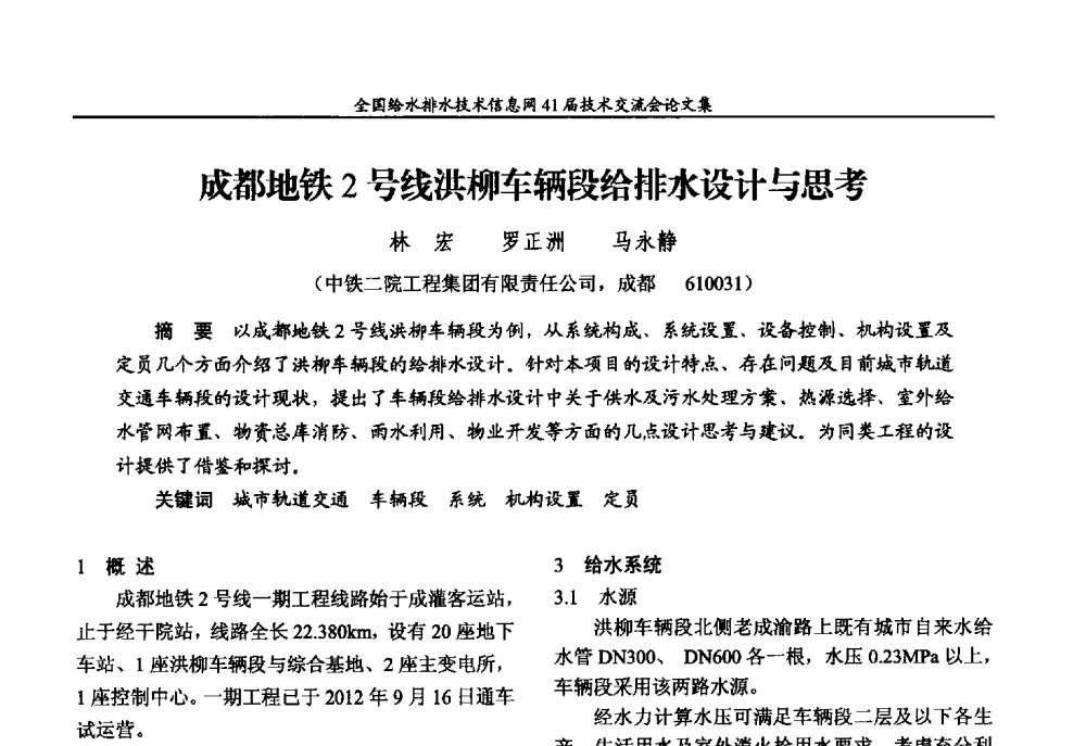 成都地铁2号线洪柳车辆段给排水设计与思考 - 2013年全国给水排水技术信息网年会暨第41届技术交流会