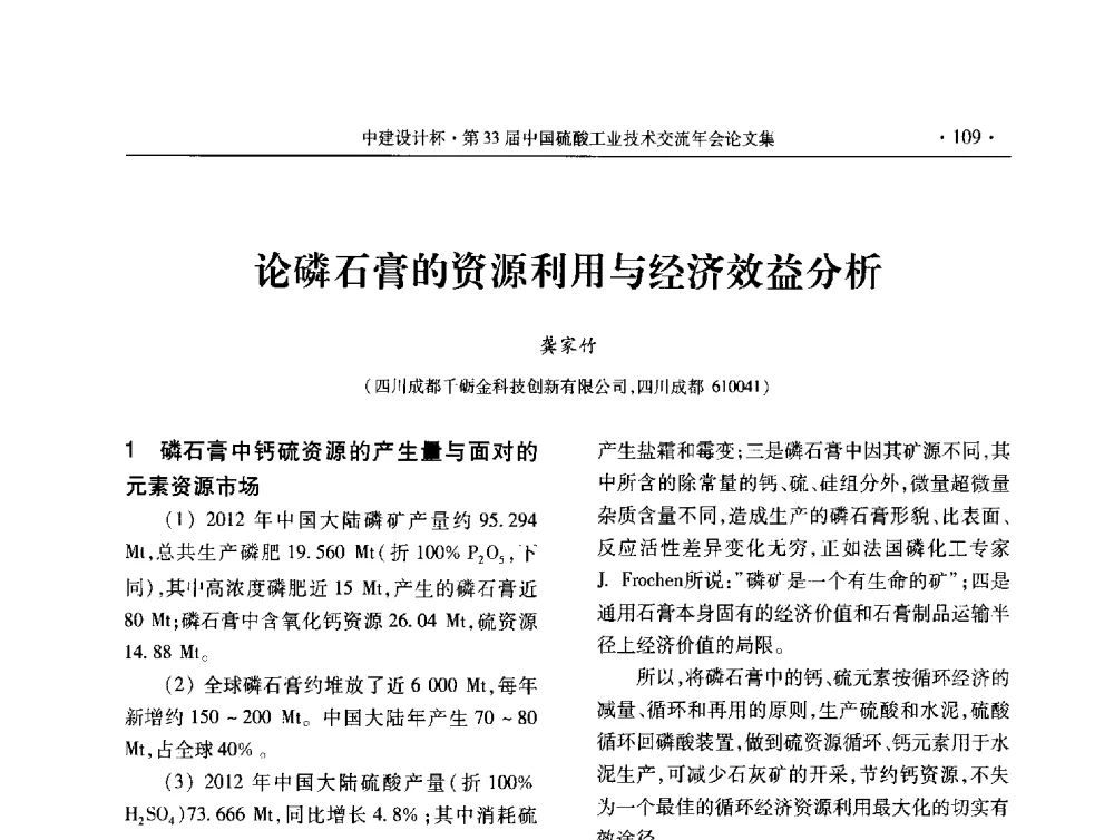 论磷石膏的资源利用与经济效益分析 - 2013年第三十三届中国硫酸工业技术交流年会