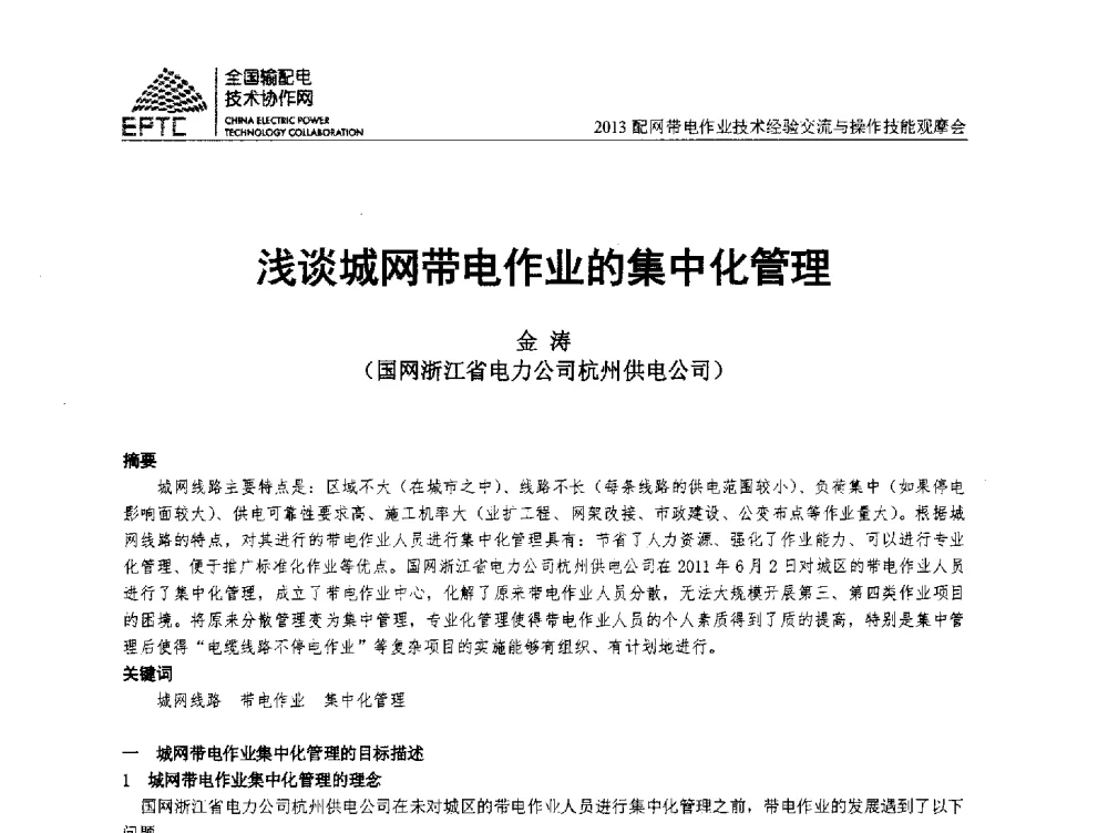 浅谈城网带电作业的集中化管理 - 2013配网带电作业技术经验交流与操作技能观摩会