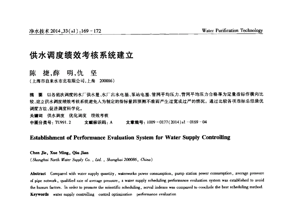 供水调度绩效考核系统建立 - 新形势下城镇水务及污泥技术发展论坛