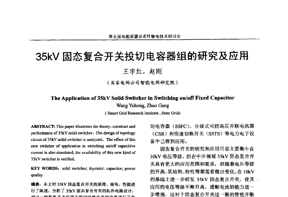 35kV固态复合开关投切电容器组的研究及应用 - 第五届电能质量及柔性输电技术研讨会