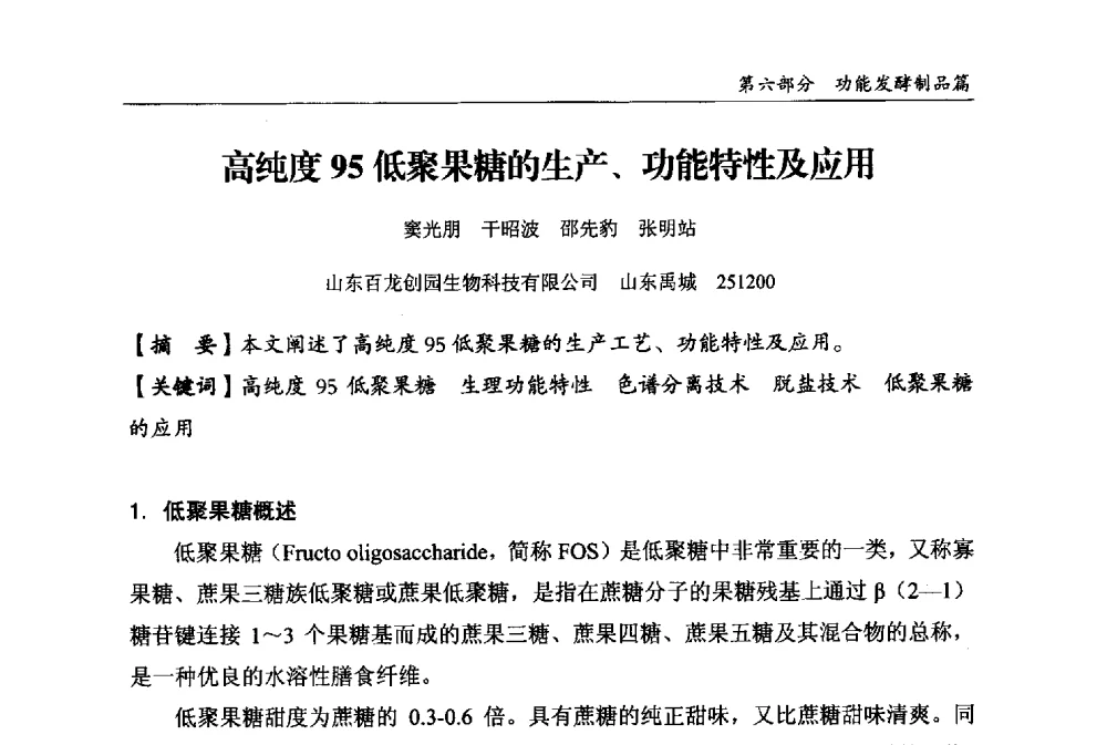 高纯度95低聚果糖的生产、功能特性及应用 - 2013中国生物发酵产业年会