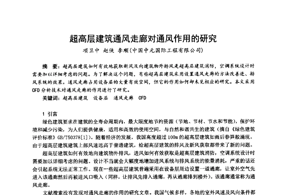超高层建筑通风走廊对通风作用的研究 - 全国第一届超高层建筑消防学术会议