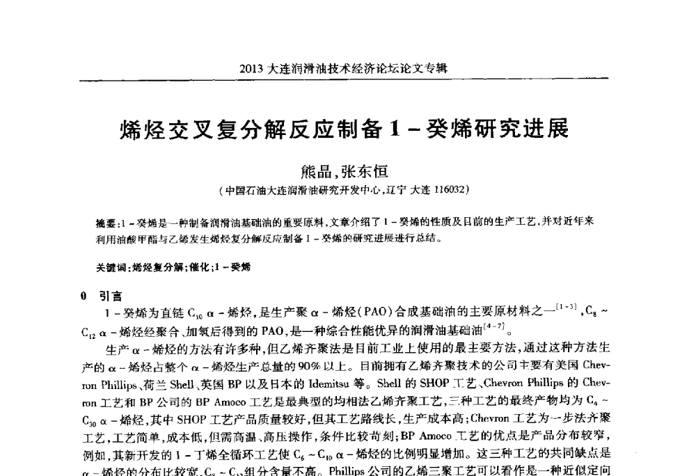 烯烃交叉复分解反应制备1-癸烯研究进展 - 2013大连润滑油技术经济论坛