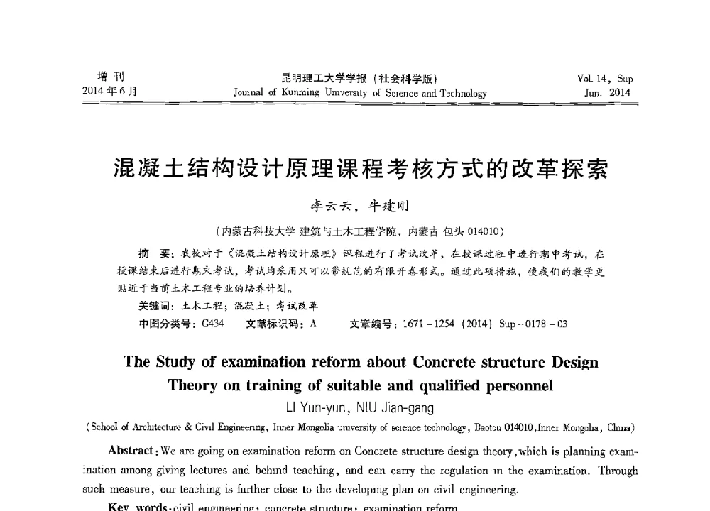 混凝土结构设计原理课程考核方式的改革探索 - 第十三届全国混凝土结构教学研讨会