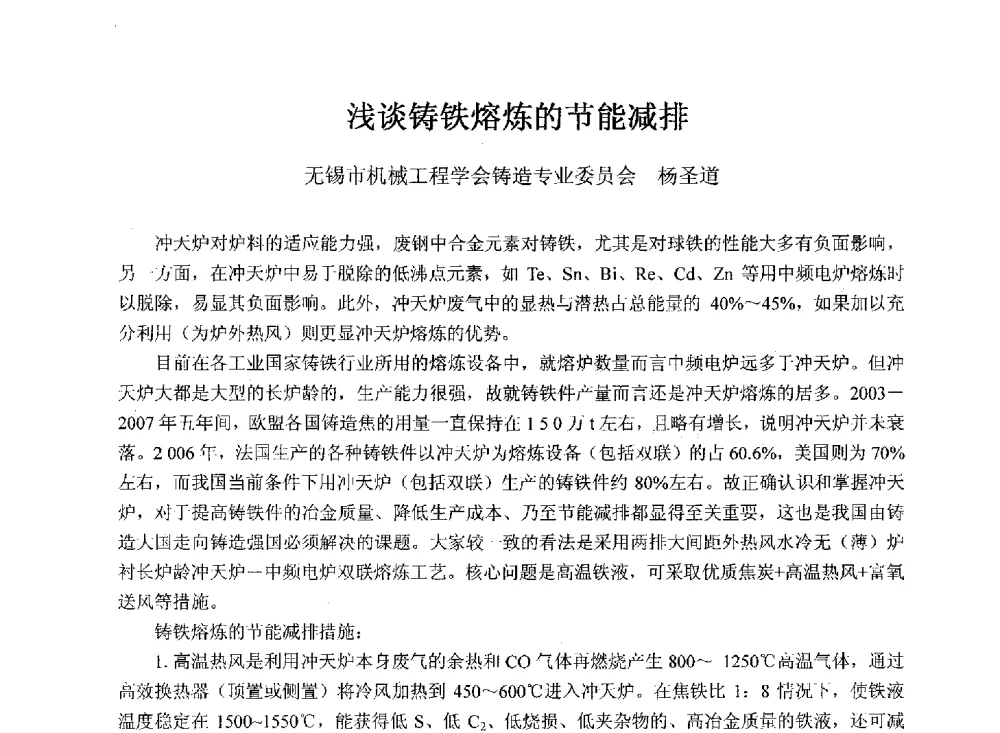 浅谈铸铁熔炼的节能减排 - 2013年铸管及管件行业年会