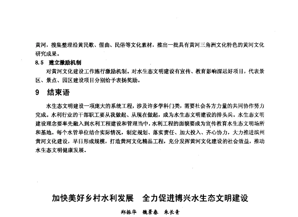 加快美好乡村水利发展全力促进博兴水生态文明建设 - 华北七省(市)水利学会协作组第二十七次学术研讨会