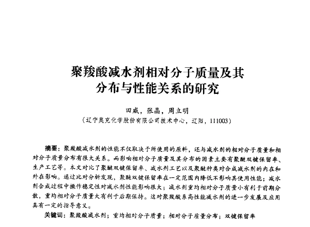 聚羧酸减水剂相对分子质量及其分布与性能关系的研究 - 第四届全国聚羧酸系高性能减水剂及其应用技术交流会暨第六届中国建筑学会建筑材料分会混凝土外加剂应用技术专业委员会年会
