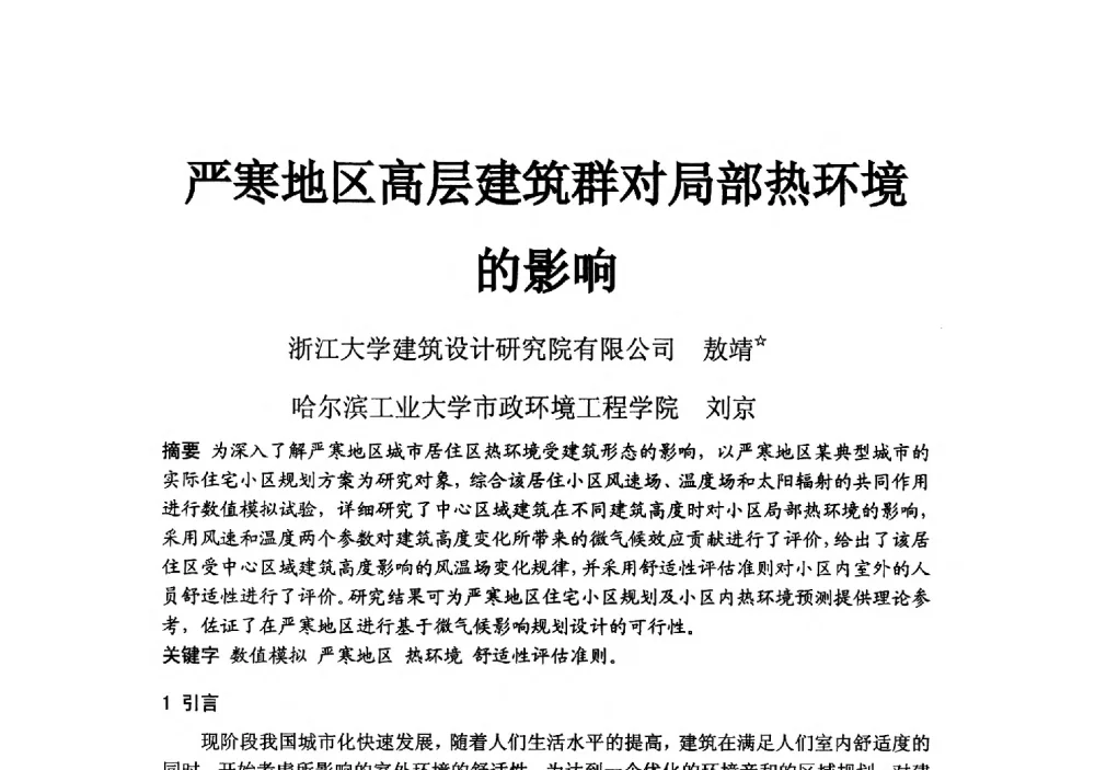 严寒地区高层建筑群对局部热环境的影响 - 2014浙江省暖通空调动力学术年会暨杭州市暖通空调学术年会