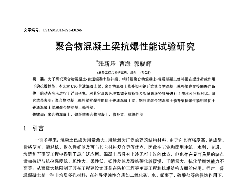 聚合物混凝土梁抗爆性能试验研究 - 第22届全国结构工程学术会议