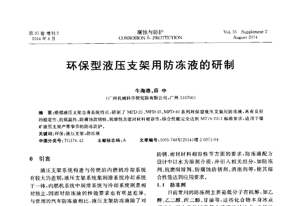 环保型液压支架用防冻液的研制 - 第十八届全国缓蚀剂学术讨论会