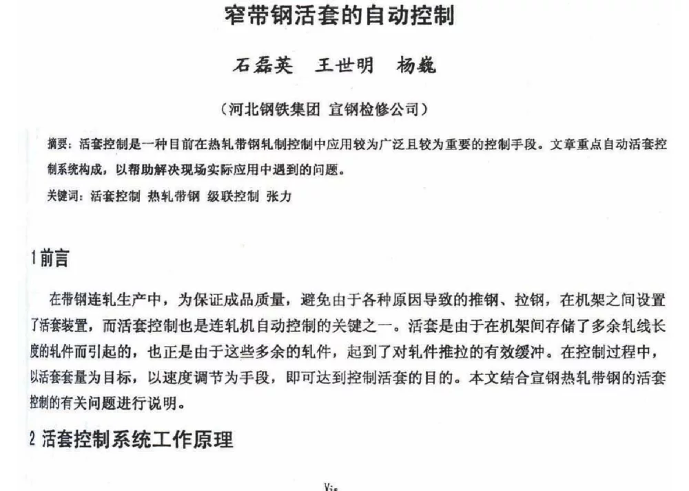 窄带钢活套的自动控制 - 2012年河北省轧钢生产技术暨学术年会