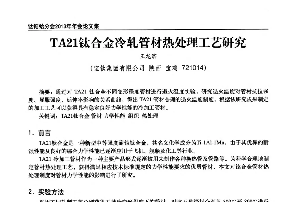 TA21钛合金冷轧管材热处理工艺研究 - 中国有色金属工业协会钛锆铪分会2013年年会