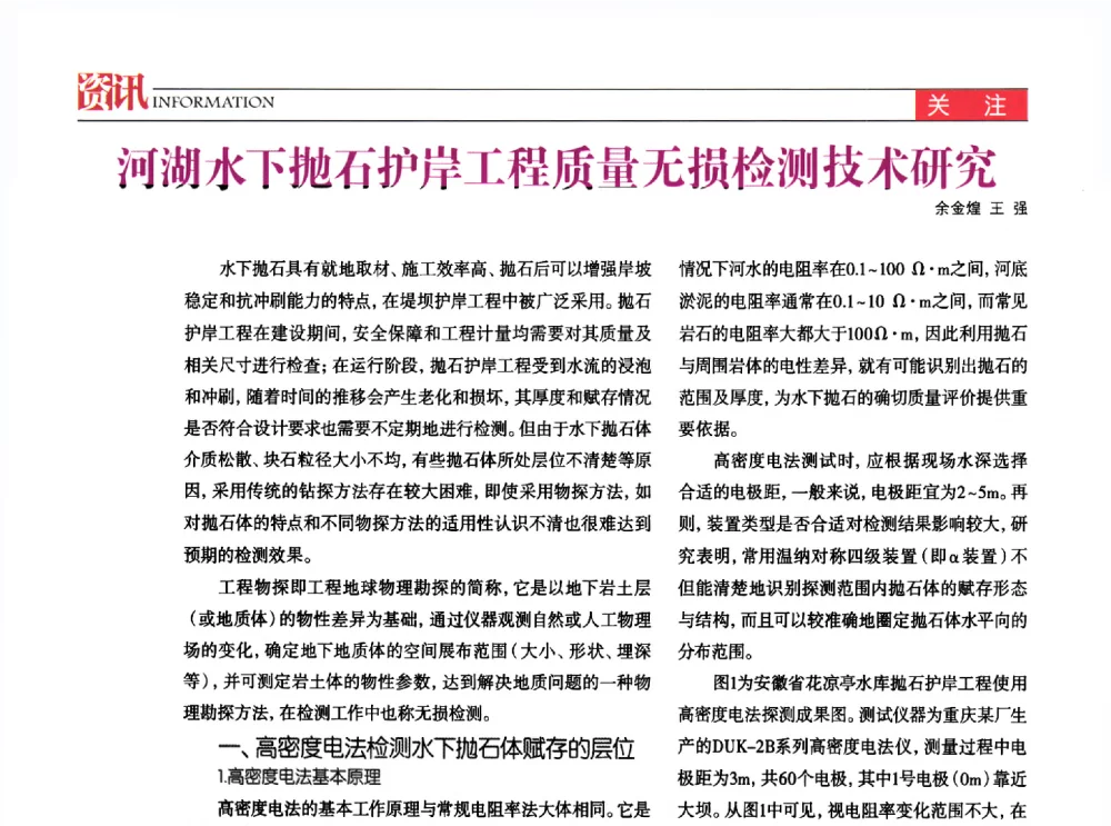 河湖水下抛石护岸工程质量无损检测技术研究 - 中国水利学会调水专业委员会2013年学术年会