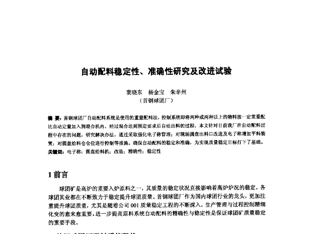 自动配料稳定性、准确性研究及改进试验 - 第十三届全国炼铁原料学术会议
