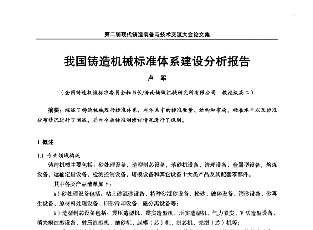 我国铸造机械标准体系建设分析报告 - 第二届现代铸造装备与技术交流大会