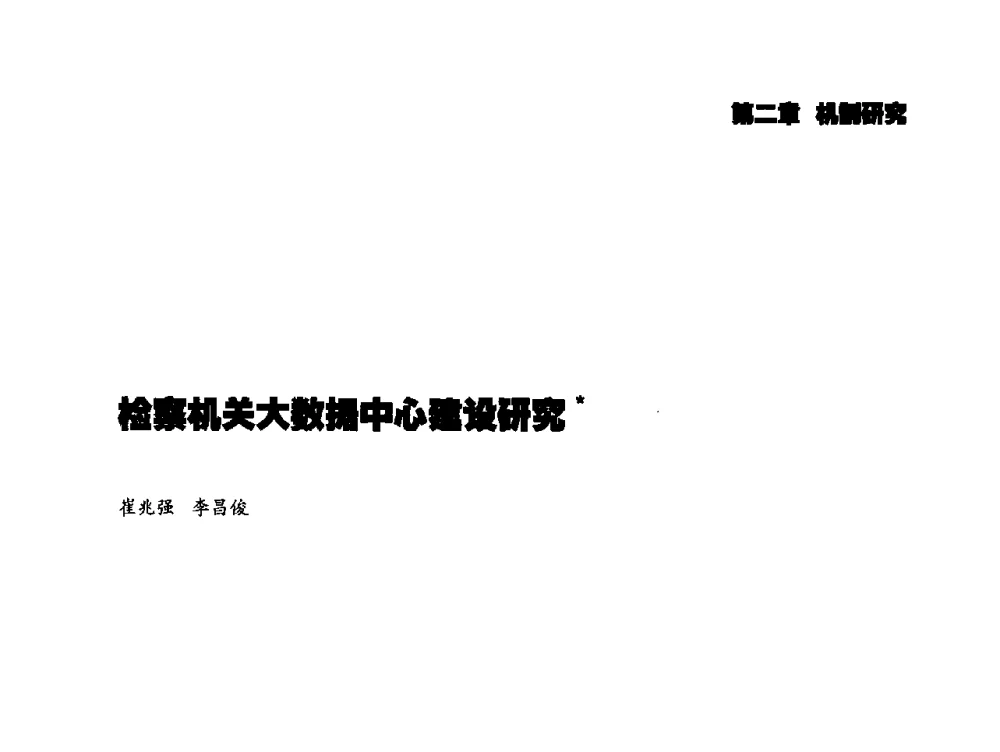 检察机关大数据中心建设研究 - 2014年科技强检电子信息系统研发与示范项目成果研讨会