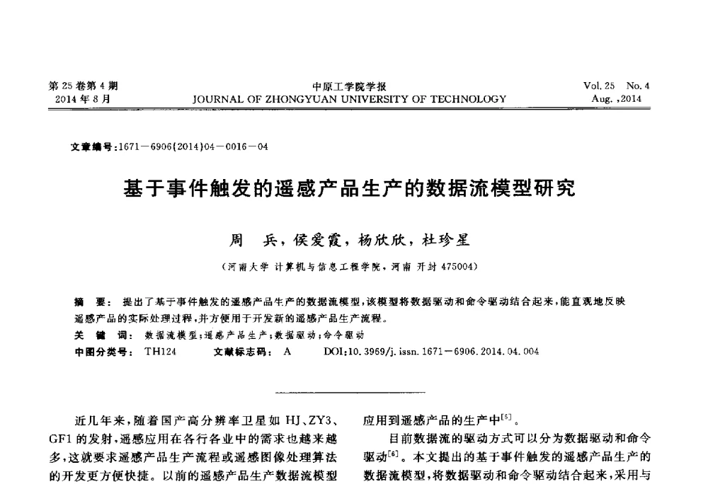 基于事件触发的遥感产品生产的数据流模型研究 - 2014年河南省计算机学会学术年会暨河南省计算机大会