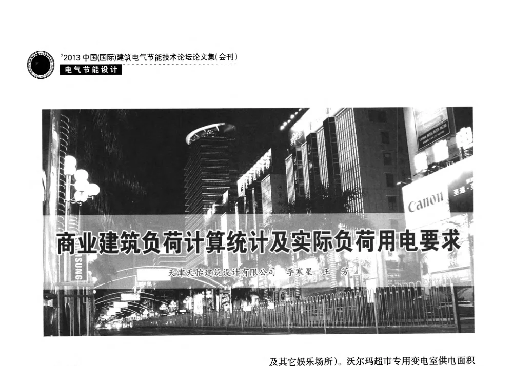 商业建筑负荷计算统计及实际负荷用电要求 - 2013中国(国际)建筑电气节能技术论坛