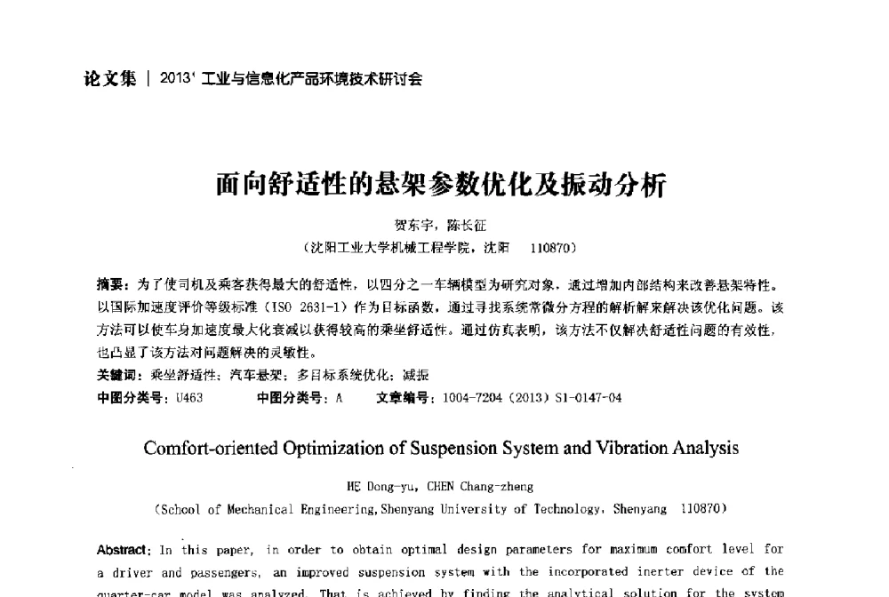 面向舒适性的悬架参数优化及振动分析 - 2013工业与信息化产品环境技术研讨会
