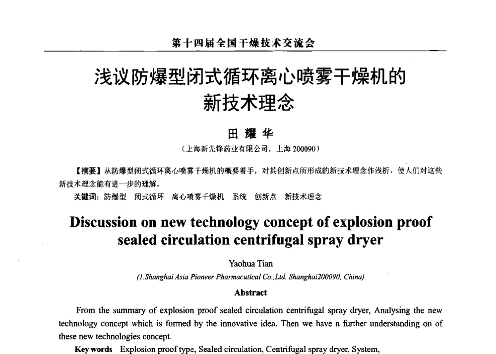 浅议防爆型闭式循环离心喷雾干燥机的新技术理念 - 第14届全国干燥技术交流会