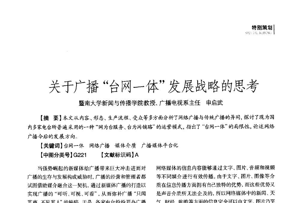 关于广播台网一体发展战略的思考 - 第四届全国广播学术研讨会