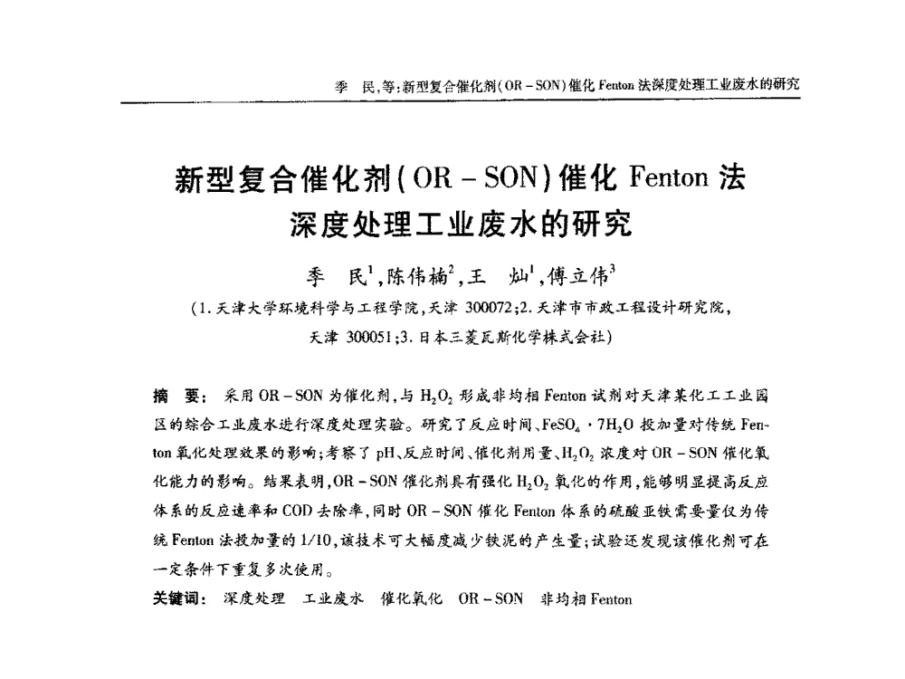 新型复合催化剂(OR-SON)催化Fenton法深度处理工业废水的研究 - 中国土木工程学会全国排水委员会2013年年会