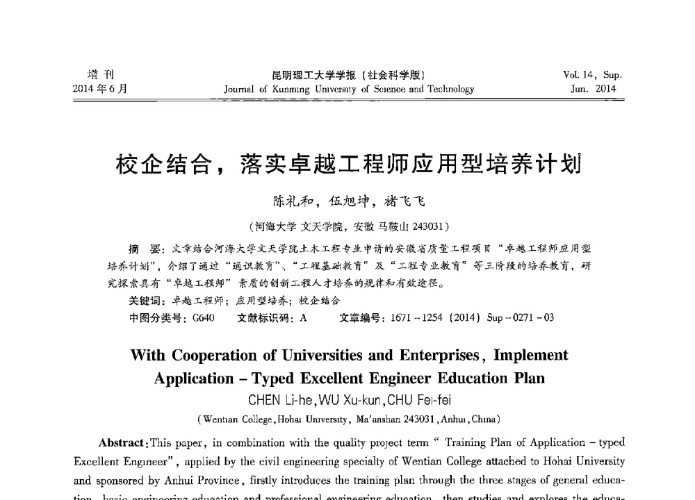 交企结合_落实卓越工程师应用型培养计划 - 第十三届全国混凝土结构教学研讨会