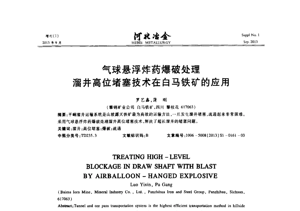 气球悬浮炸药爆破处理溜井高位堵塞技术在白马铁矿的应用 - 第二十届冀鲁川辽晋琼粤七省矿业学术交流会
