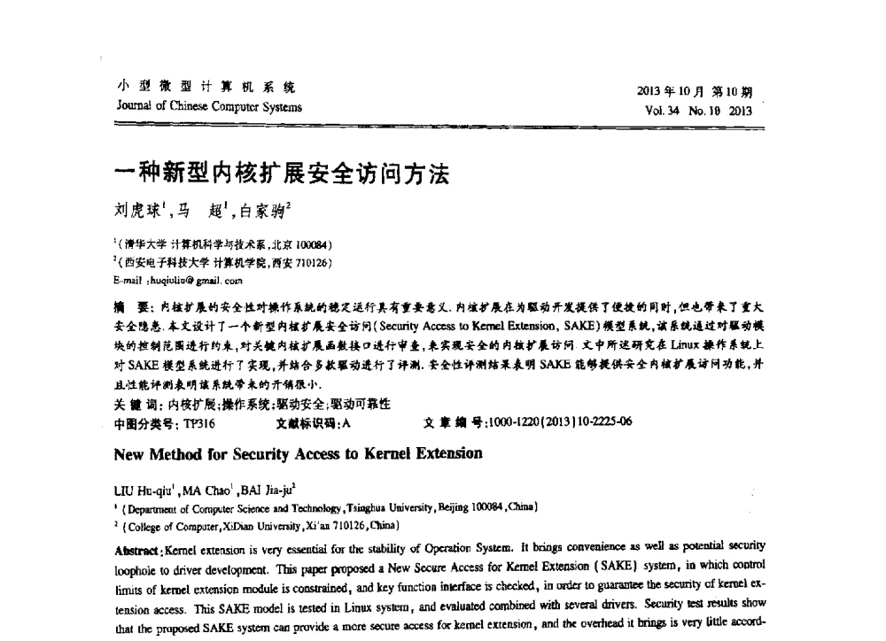 一种新型内核扩展安全访问方法 - 2013中国计算机大会