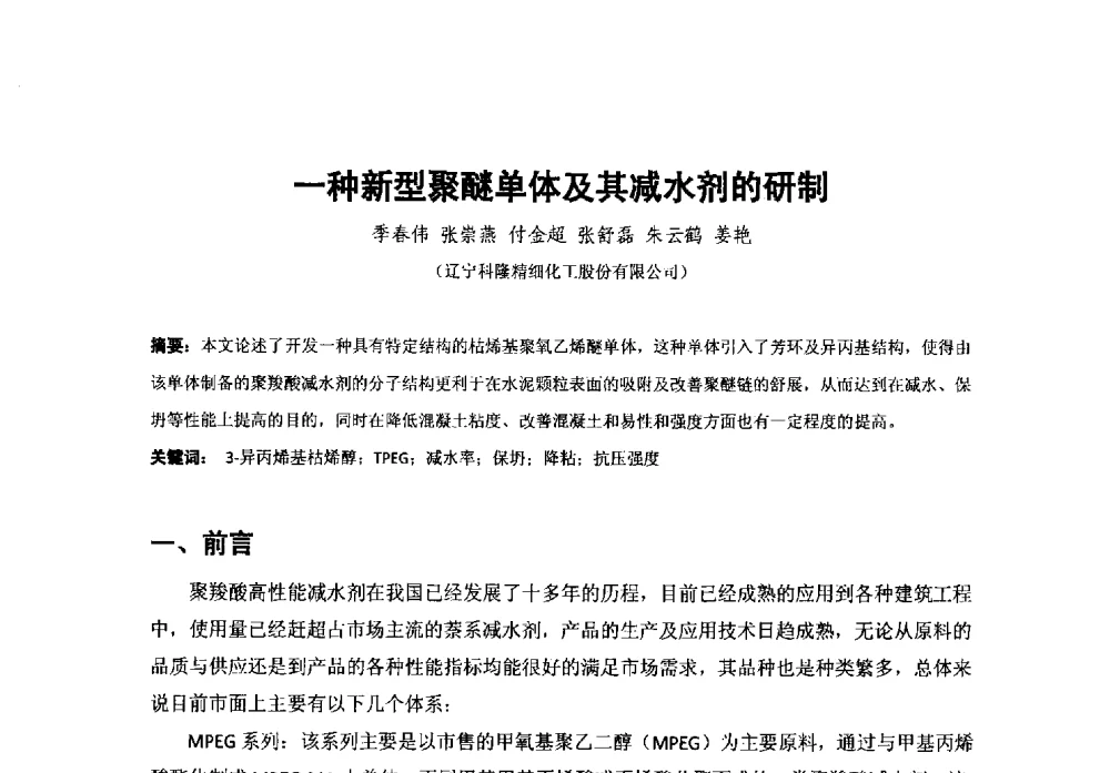 一种新型聚醚单体及其减水剂的研制 - 第38次全国工业表面活性剂发展研讨会