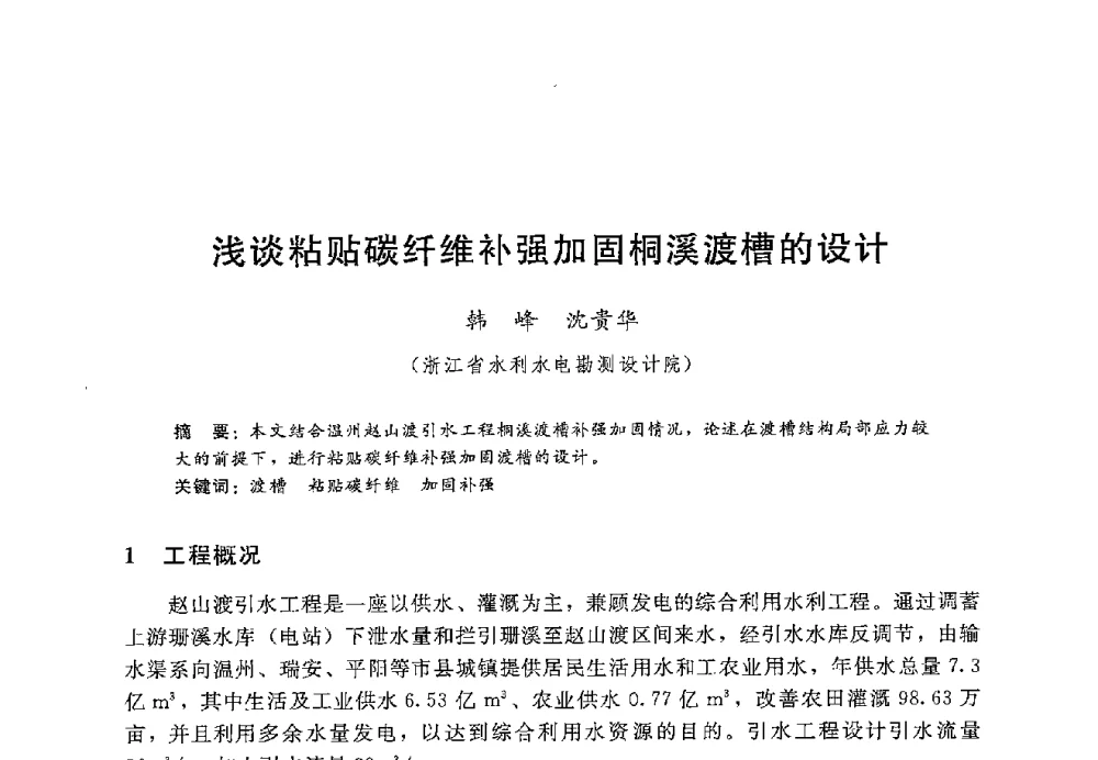 浅谈粘贴碳纤维补强加固桐溪渡槽的设计 - 第十二届全国水工混凝土建筑物修补加固技术交流会