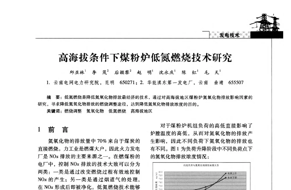 高海拔条件下煤粉炉低氮燃烧技术研究 - 2013年云南电力技术论坛