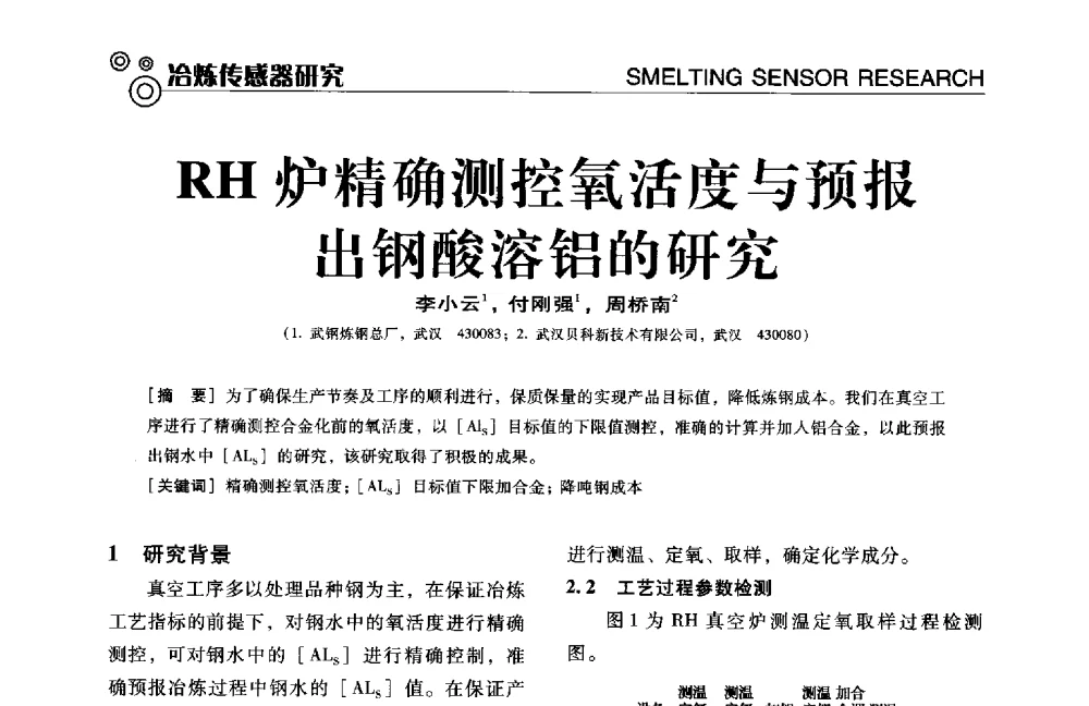 RH炉精确测控氧活度与预报出钢酸溶铝的研究 - 中国计量协会冶金分会冶炼传感器专业委员会2014年会员代表大会及技术交流会