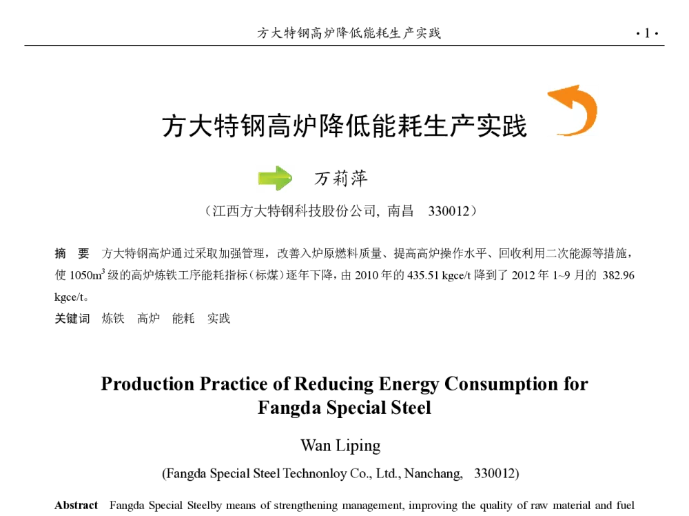 方大特钢高炉降低能耗生产实践 - 第九届中国钢铁年会