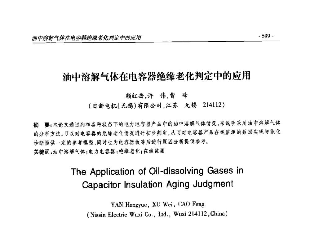 油中溶解气体在电容器绝缘老化判定中的应用 - 2014输变电年会