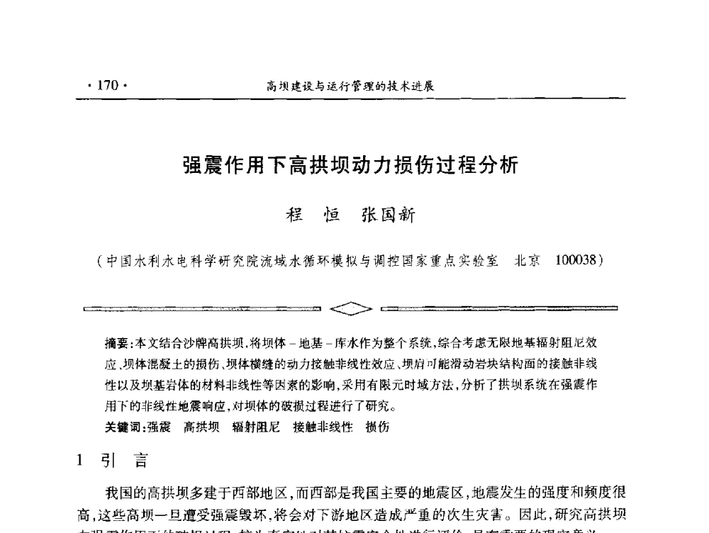 强震作用下高拱坝动力损伤过程分析 - 中国大坝协会2014学术年会