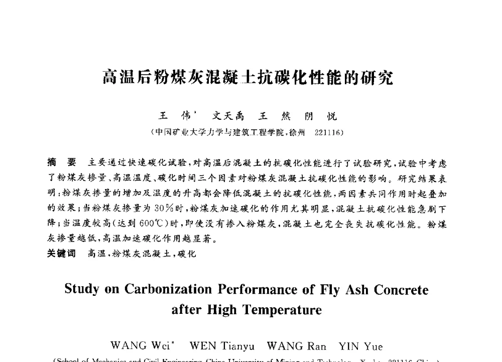 高温后粉煤灰混凝土抗碳化性能的研究 - 第三届全国高校土木工程专业大学生论坛