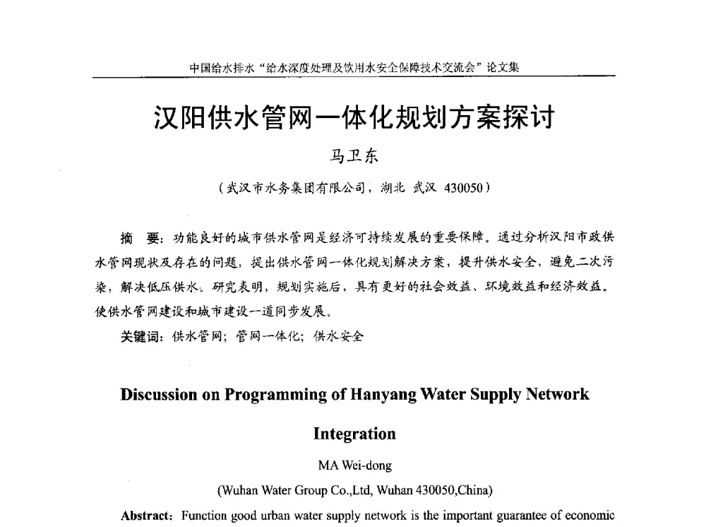 汉阳供水管网一体化规划方案探讨 - 2013给水深度处理及饮用水安全保障技术交流会