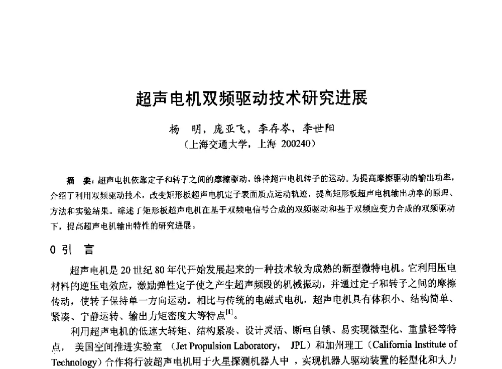 超声电机双频驱动技术研究进展 - 第十九届中国小电机技术研讨会