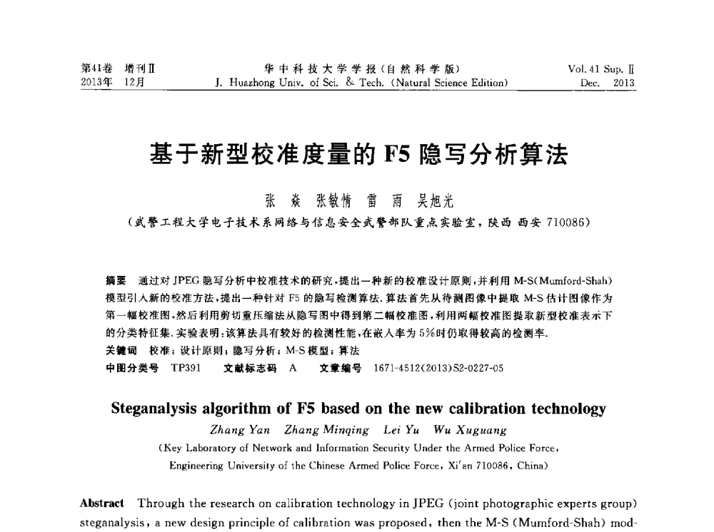 基于新型校准度量的F5隐写分析算法 - 湖北省计算机学会2013年学术年会