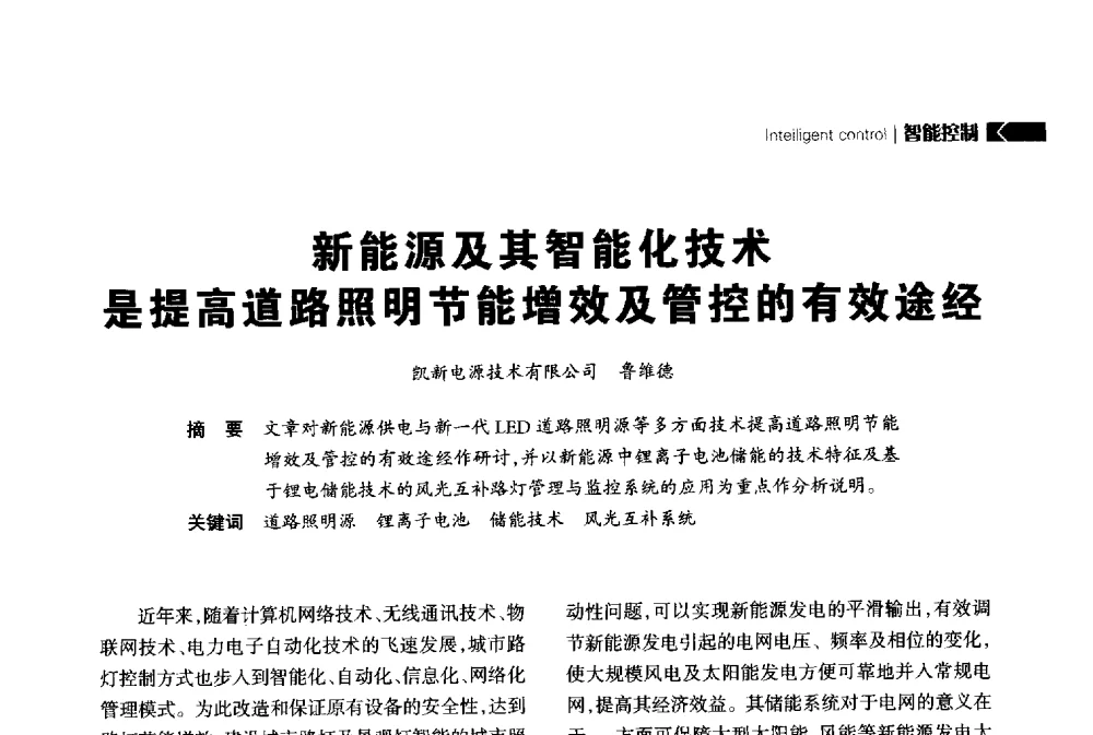新能源及其智能化技术是提高道路照明节能增效及管控的有效途经 - 2014中国道路照明论坛