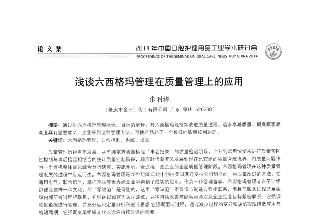 浅谈六西格玛管理在质量管理上的应用 - 2014年中国口腔护理用品工业学术研讨会