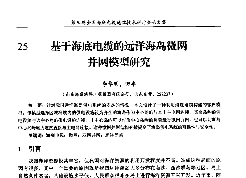 基于海底电缆的远洋海岛微网并网模型研究 - 第三届全国海底光缆通信技术研讨会
